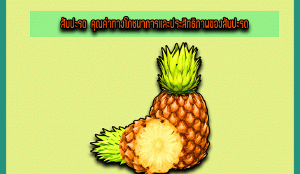 สับปะรด คุณค่าทางโภชนาการและประสิทธิภาพของสับปะรด